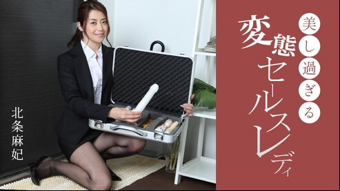 一本道 北条麻妃 美し過ぎる変態セールスレディ 突然押しかけてきたアダルトグッズ訪問販売のスタイル抜群美女。積極的に部屋に押し入り実演で魅せつけ商品を売りつけるスタイルでお客は絶対に断れない強気なセールス。自分の膣の形だというオナホールを客のチンポにかぶせながら、亀頭はお口に含んでねっとりフェラ。あっという間にお口で搾精されると同時に玩具も買わされちゃった。そんなやり手な彼女を呼び寄せ、今度は男3人を相手に持ってきた玩具を使って気持ちよくなっていただきましょう。クネクネ動く極太バイブが吸い込まれるように剛毛マンコの中に入っていくと自らズボズボ出し入れして痙攣イキ。3本のチンポで上下のお口を順番に責められて「玩具より生チンポきもちぃぃ〜」と言っちゃう変態セールスレディーにぎゃふんと言わせるどころか、3人ともしっかり精子を吸い取られてしまったのでした。